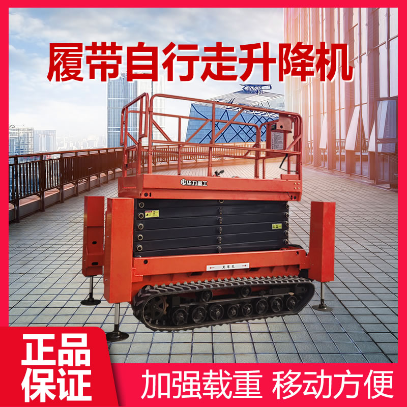 履帶自行走升降機(jī)