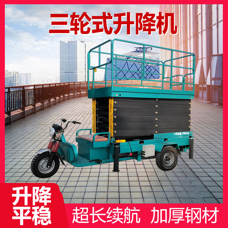 12米三(sān)輪式升降機